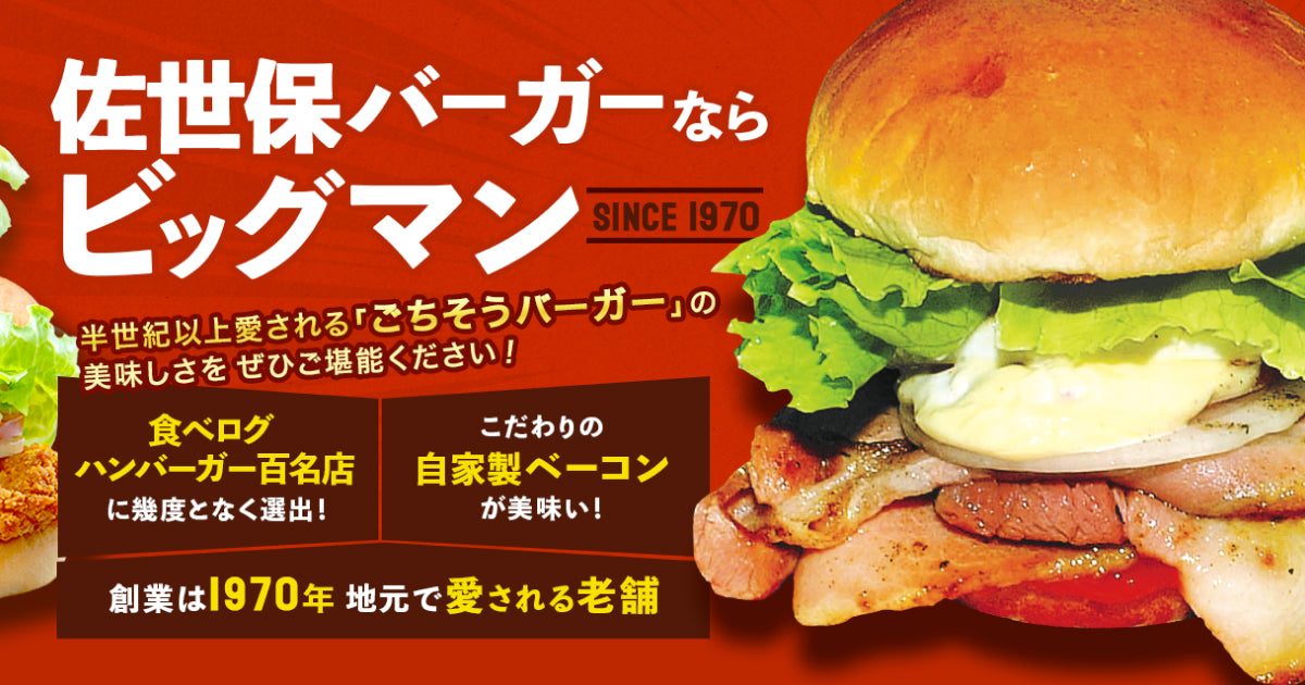 ビッグマン｜1970年創業の佐世保バーガーの老舗