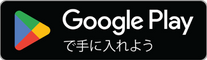 Google Playで手に入れよう